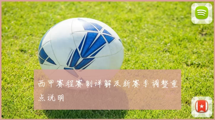 西甲赛程赛制详解及新赛季调整重点说明