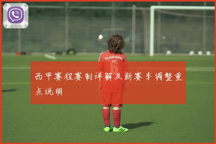 西甲赛程赛制详解及新赛季调整重点说明