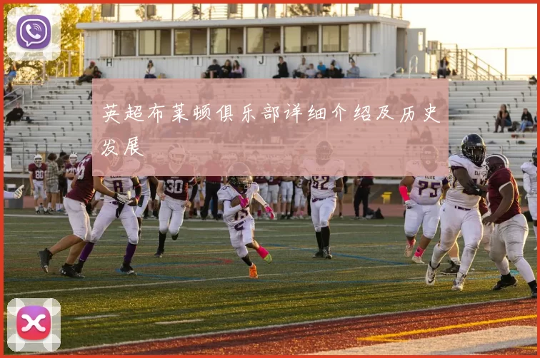英超布莱顿俱乐部详细介绍及历史发展